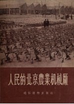 人民的北京农业机械厂