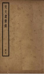 梵天庐丛录  15册