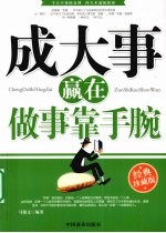 成大事赢在做事靠手腕  经典珍藏版