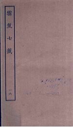 云笈七签  16
