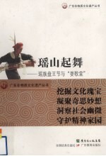 瑶山起舞  瑶族盘王节与“耍歌堂”