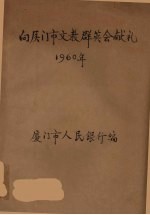 向厦门市文教群英会献礼 电子书封面