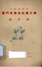 1954年厦门市游泳比赛大会秩序册