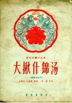 大揪什锦汤  歌表演