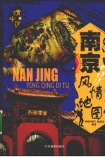 南京风情地图