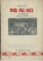 蟠龙峪  秦腔现代剧