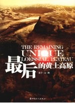 最后的黄土高原 电子书封面