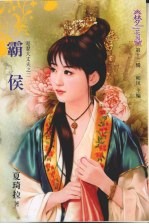 霸侯 电子书封面