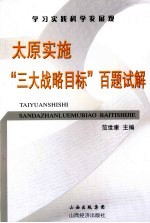 太原实施“三大战略目标”百题试解