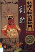 中国古代十大特殊人物智谋秘典  第2卷  刘邦又打又拉驭人之道