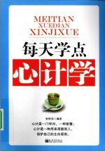 每天学点心计学