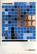 从理解到完成  体块角度画真人