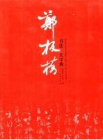 郑板桥书法大字典