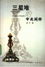 三星堆的审美阐释