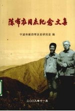 陈布衣同志纪念文集 电子书封面