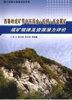 西秦岭成矿带中东段金（铅锌）多金属矿成矿规律及资源潜力评价