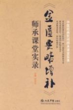 《金匮要略增补》师承课堂实录