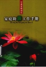 宁波市鄞州区家庭助廉工作手册