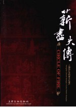 薪尽火传  上海徐汇非物质文化遗产