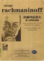 拉赫玛尼诺夫第二钢琴协奏曲  Op.18