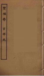 双福寿  吉祥兆  全