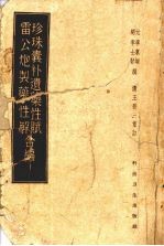 珍珠囊补遗药性赋  雷公炮制药性解合编