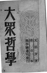 大众哲学  重改本