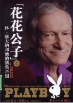 花花公子  休·赫夫纳和他的情色帝国  上