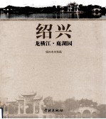 绍兴龙横江  鹿湖园