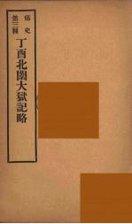 痛史  第3种  丁酉北闱大狱纪略  3