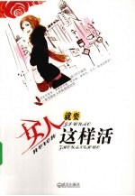 女人就要这样活