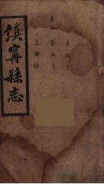镇宁县志  4