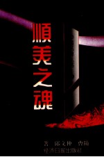 中国名牌丛书·顺美之魂