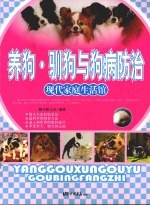 养狗·驯狗与狗病防治