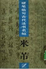 硬笔临写古代法书名帖  米芾