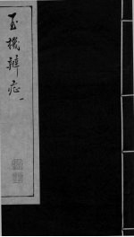 玉机辩症  上  滞下  疟  中风