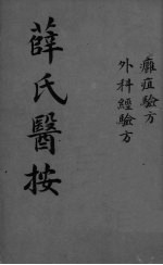 薛氏医按  外科枢要  卷之三