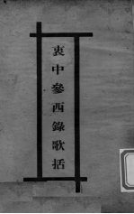 医学衷中参西录医方歌括  卷1