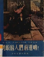 勇敢的人们，前进呐!  四幕八场剧