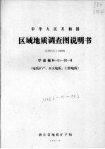 中华人民共和国区域地质调查图说明书  比例尺1：50000  宁波幅