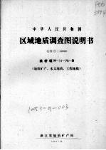 中华人民共和国区域地质调查图说明书  比例尺1：50000  柴桥幅