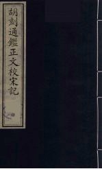 胡刻通监正文校宋记  4
