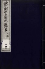 （钦定）剿平三省邪匪方略  117