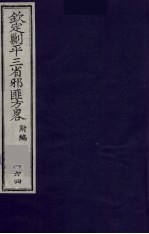 （钦定）剿平三省邪匪方略  164