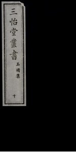 三怡堂丛书  10