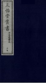 三怡堂丛书  27