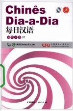 每日汉语  葡萄牙语  01