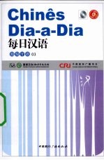 每日汉语  葡萄牙语  03