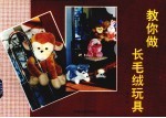 教你做长毛绒玩具