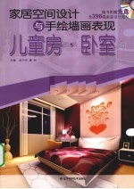 家居空间设计与手绘墙画表现  儿童房、卧室